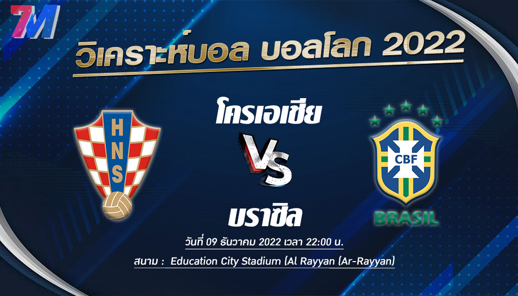 วิเคราะห์บอล [ บอลโลก 2022 ] โครเอเชีย VS บราซิล 09/12/2022