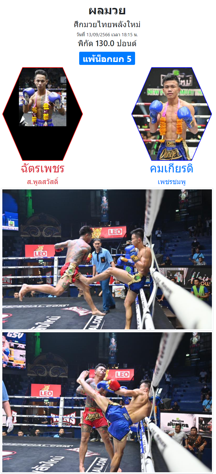 ผลมวย-คู่เอกศึกมวยไทยพลังใหม่-ช่วงที่-1-ฉัตรเพชร-ส.พูลสวัสดิ์-vs-คมเกียรติ-เพชรชมพู-01
